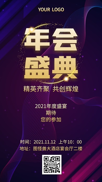 年度盛典年会紫色科技公司电子邀请函