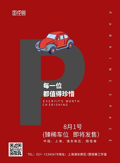 车位红色小简约促销宣传竖版海报