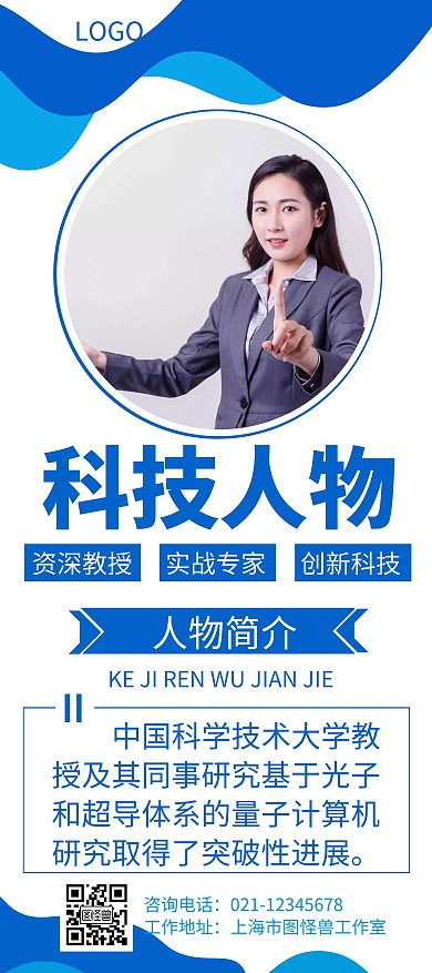 科技人物简约风大气介绍宣传展架