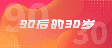 90后的30岁公众号封面首图