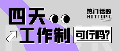 4天工作制可行吗公众号封面首图
