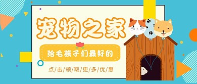 宠物之家宠物用品专卖店公众号封面