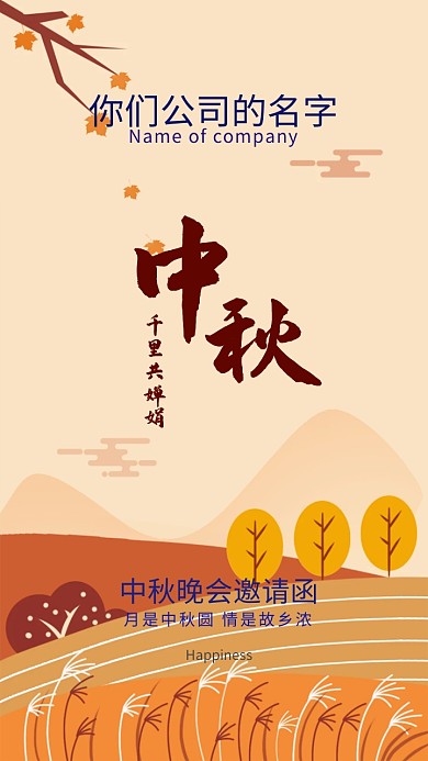 中秋邀请函