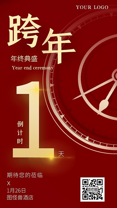 年终盛典倒计时海报