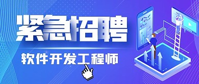 科技蓝色软件开发工程师招聘公众号首图封面