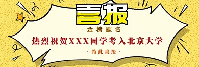 学院首页喜报黄色简约banner