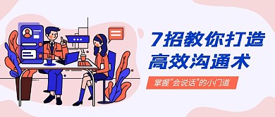教你打造高效沟通术公众号封面