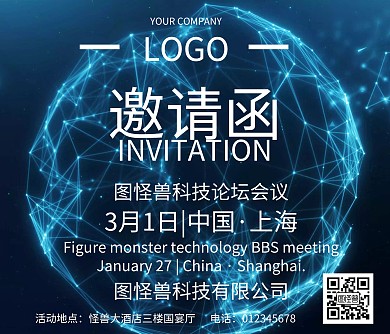 会议邀请邀请函