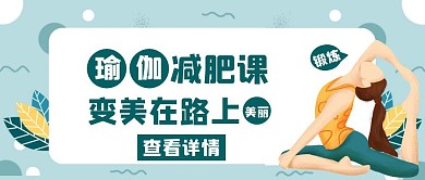 瑜伽班瑜伽减肥班绿色创意公众号封面