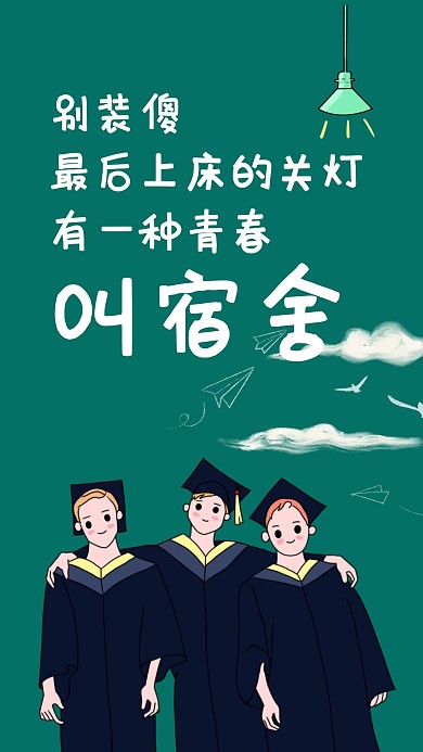 毕业季日签海报