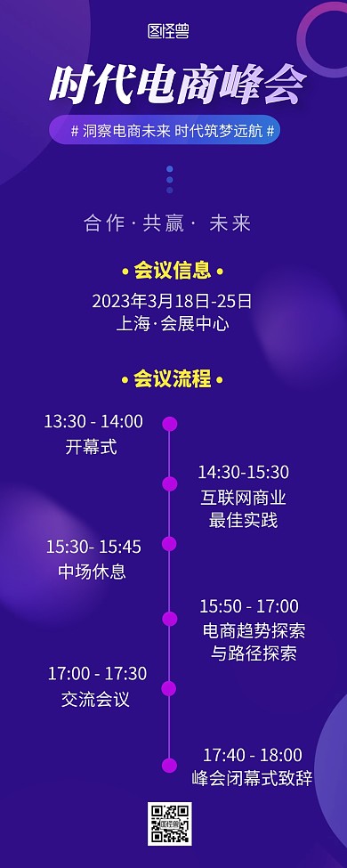 电商峰会流程彩色简约风营销长图
