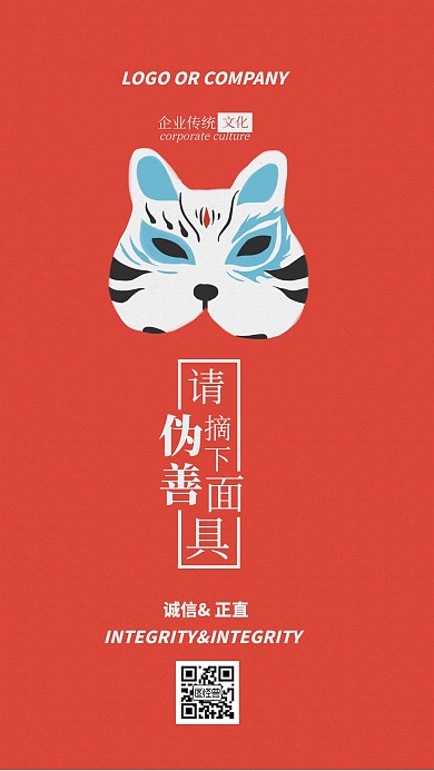 企业传统文化摘下面具诚信正直手机海报