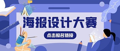 蓝色简约卡通海报设计大赛红包公众号首图
