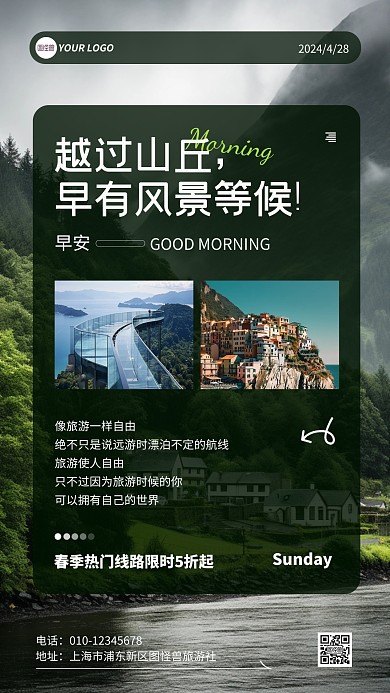 旅游行业早安励志手机海报
