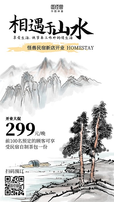 古风中国风民宿新店开业促销海报