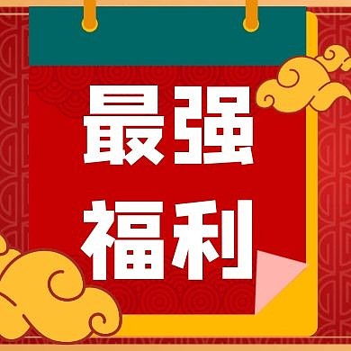 福利种草复古中国风通用公众号封面次图