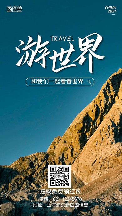 简约大气旅游推广领红包摄影图海报	