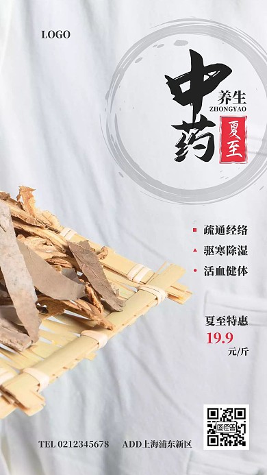 夏至中药养生白色简约手机海报
