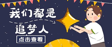 我们都是追梦人公众号封面