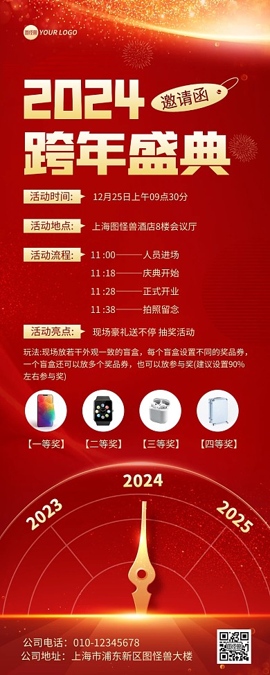 2024跨年盛典邀请函营销长图