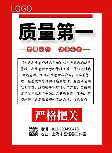 简约红色质量第一海报