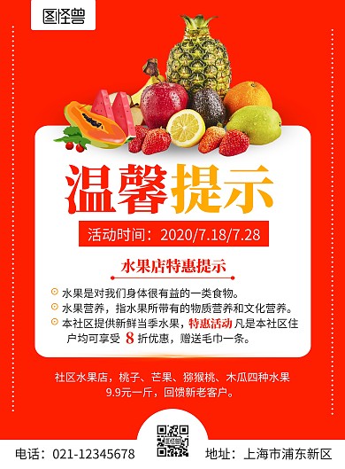 水果温馨提示简约大气红色海报