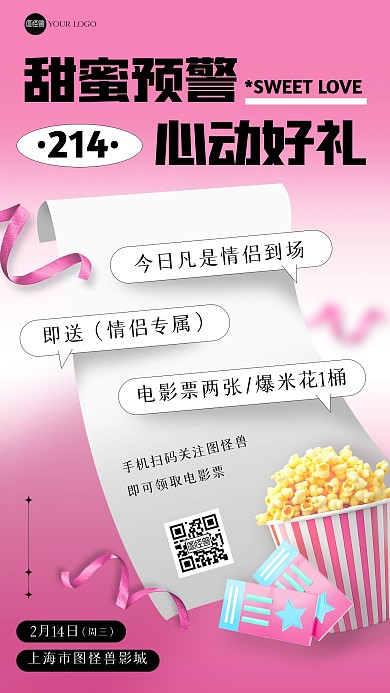 情人节电影票活动手机海报