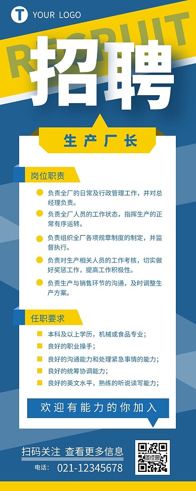 招聘生产厂长宣传介绍简约营销长图设计
