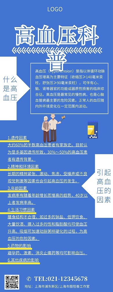 易拉宝高血压科普推广