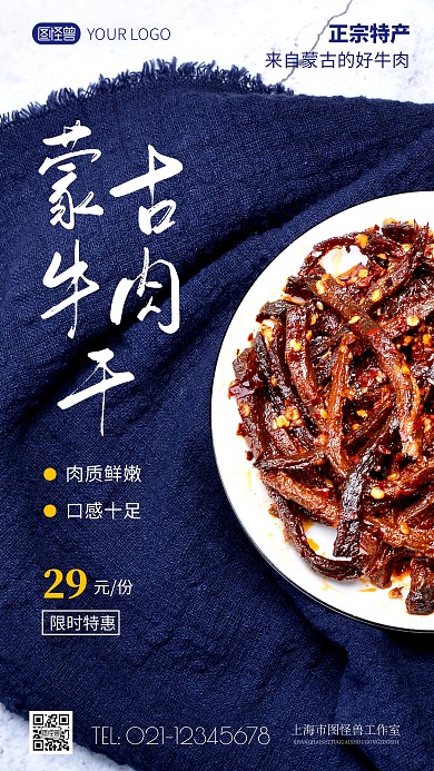 简约风蒙古牛肉干特产摄影图海报