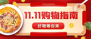 双十一购物指南美食餐饮公众号封面首图