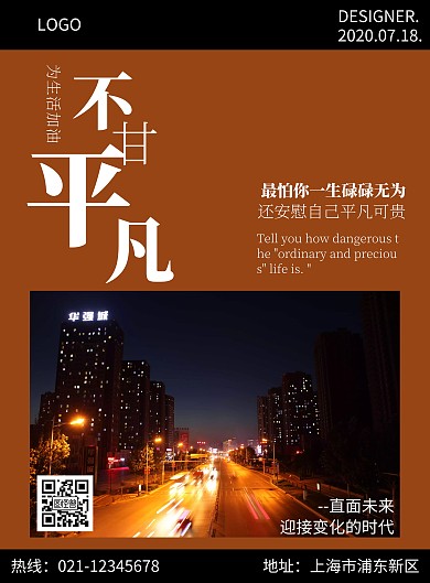 简约简洁大气创意励志正能量励志海报