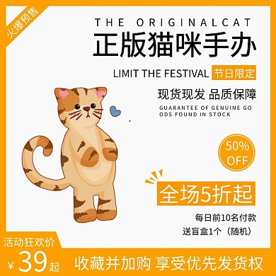 简约黄色正版猫咪手办直通车主图