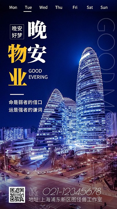 晚安物业摄影简约创意大气日签