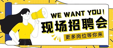 黄色扁平风现场招聘会公众号封面