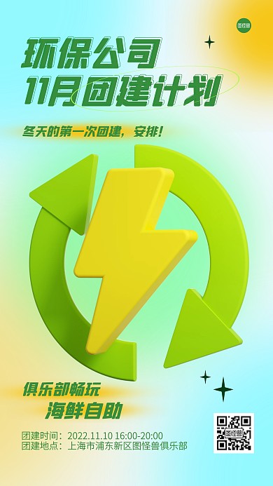 环保公司团建通知3D海报