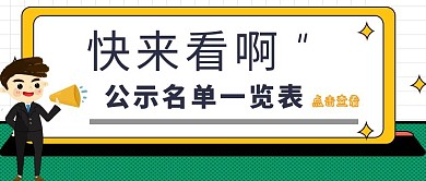 卡通简约公众号封面公示名单一览表