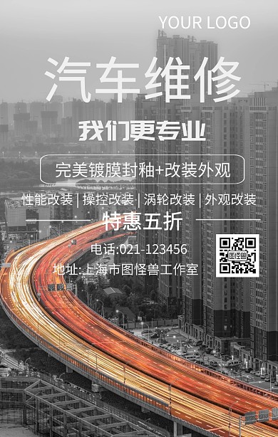 汽车维修手机海报