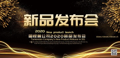 公司新品发布会年会金色大气背景海报