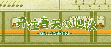 开往春天的地铁公众号首图