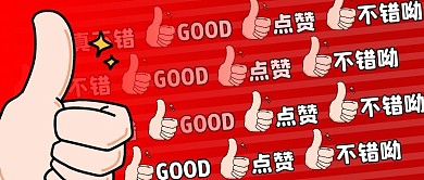 点赞简约红色营销微信公众号封面首图