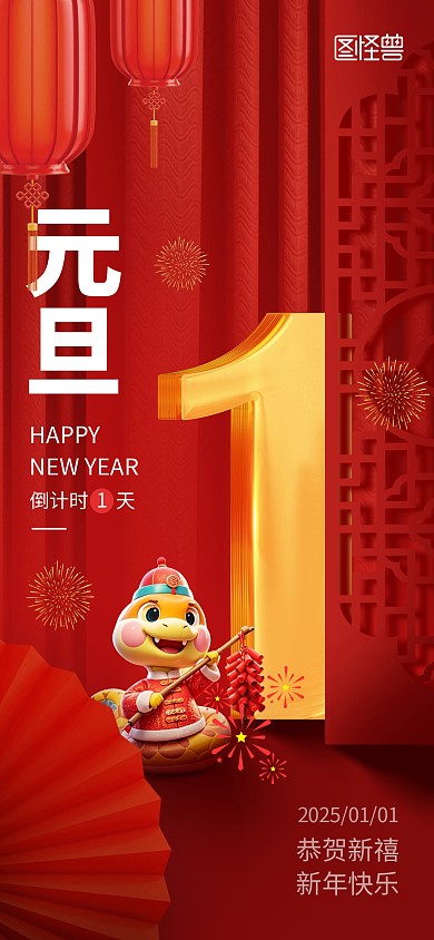 3D蛇年新年跨年倒计时1天海报