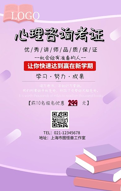 心理咨询考证手机海报