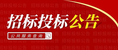 招标公告简约彩色营销红包公众号封面