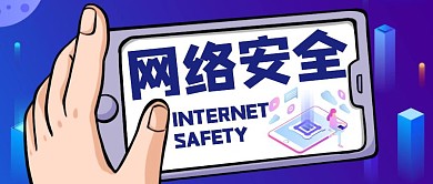 蓝色卡通创意网络安全公众号封面首图