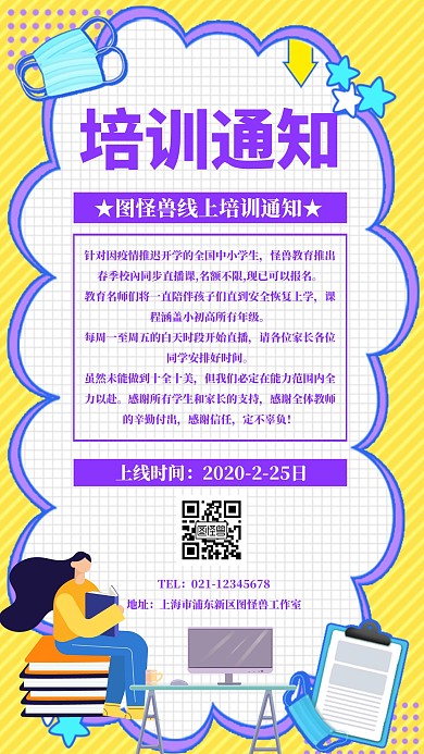 卡通简约风培训通知手机海报