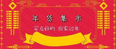 年货公众号封面