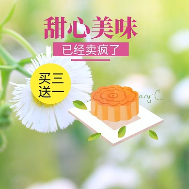 美味甜心月饼中秋促销淘宝天猫主图