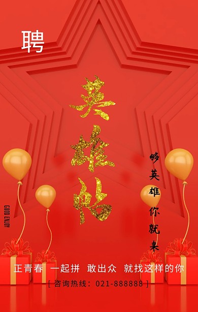 黄色简约招聘英雄帖手机海报