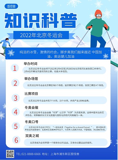 2022北京冬运会知识科普蓝色竖版海报
